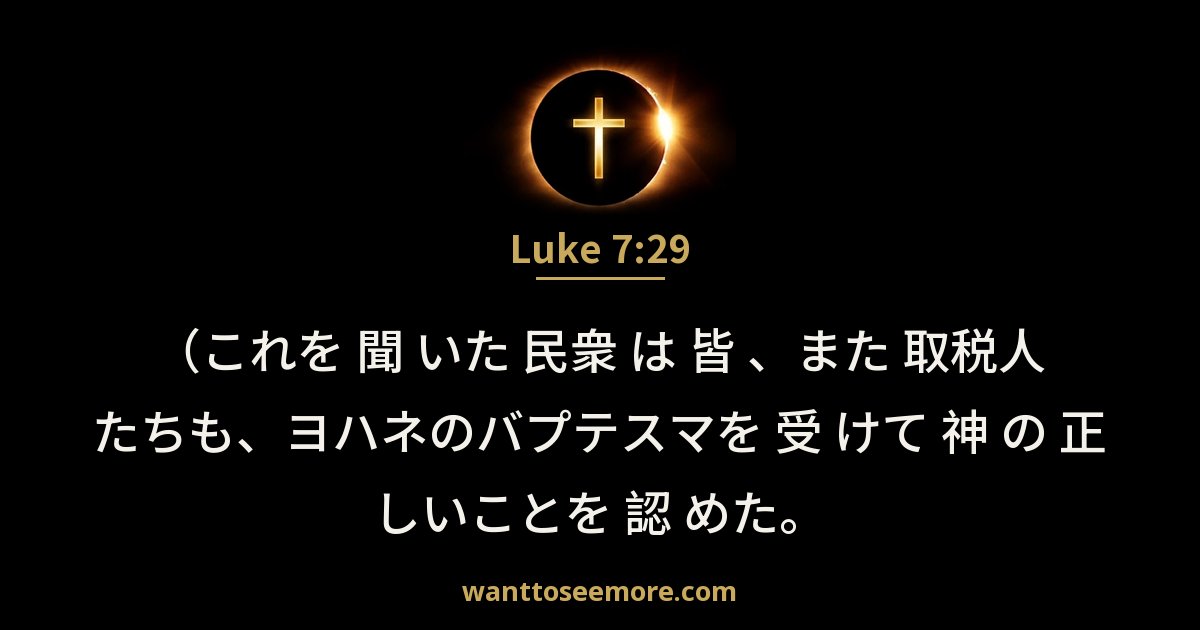 Luke 7:29