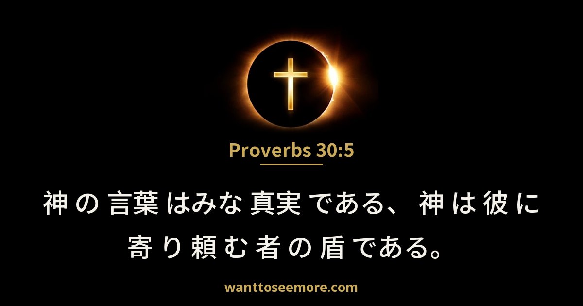 Proverbs 30:5