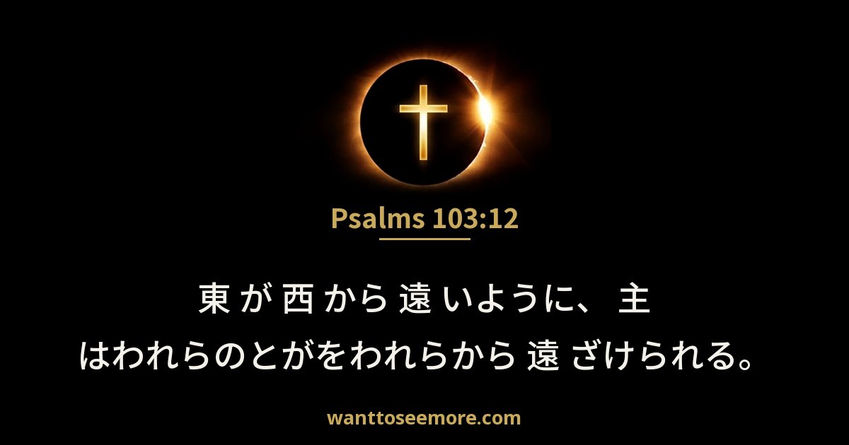 Psalms 103:12