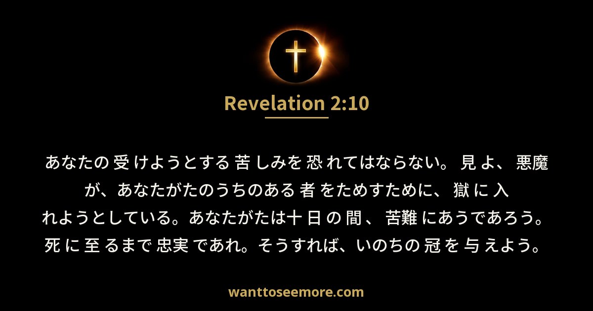 Revelation 2:10