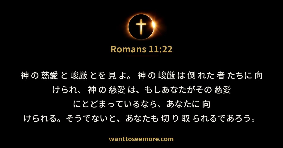 Romans 11:22