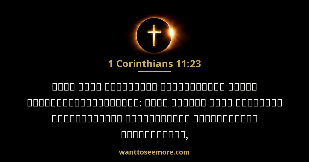 1 Corinthians 11:23