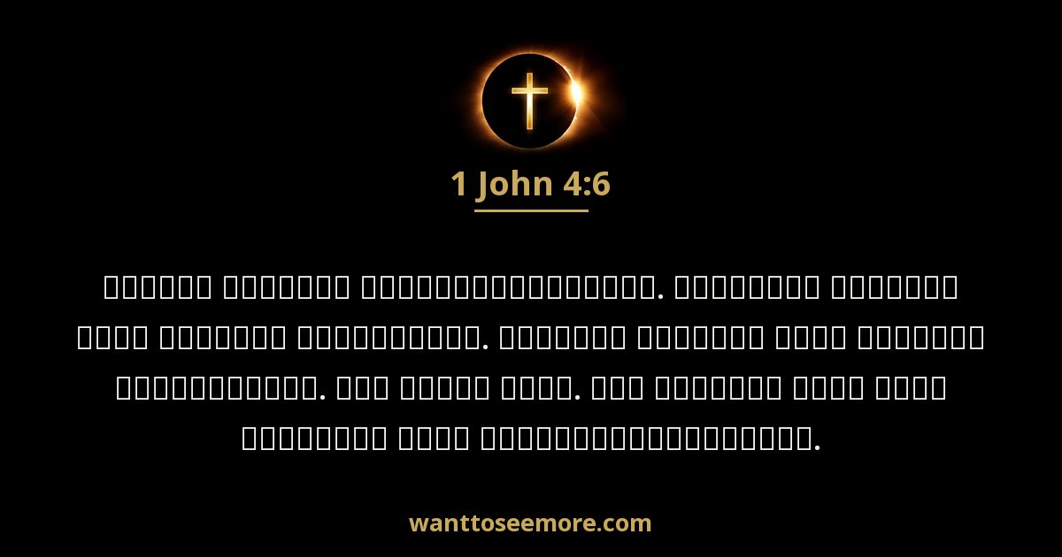 1 John 4:6