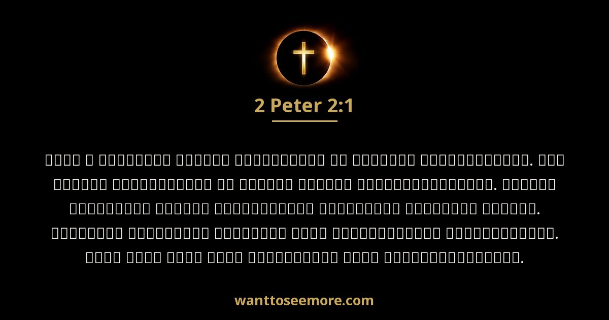 2 Peter 2:1