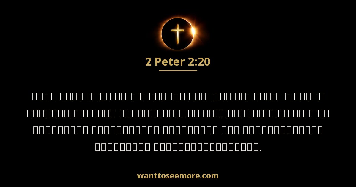 2 Peter 2:20