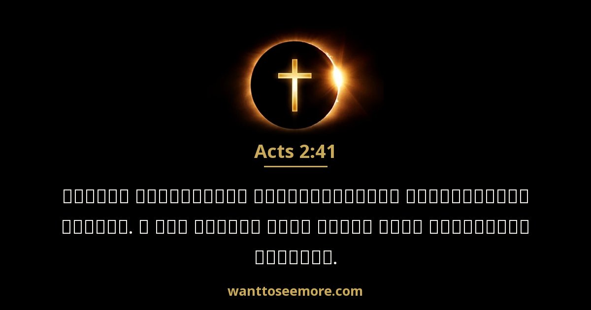 Acts 2:41