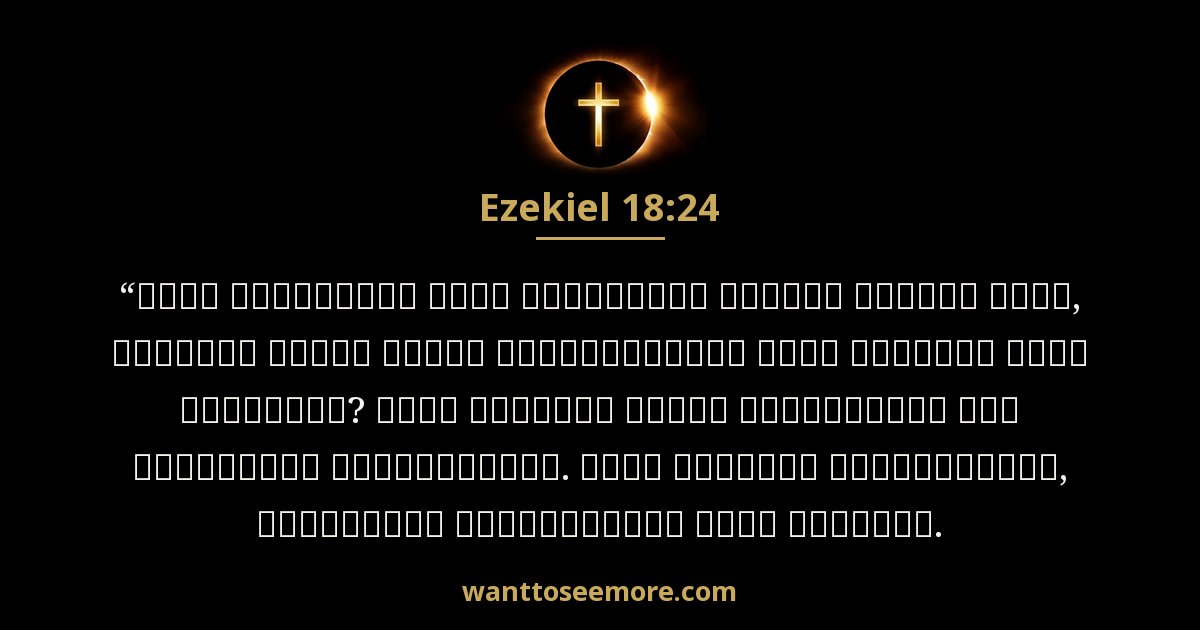 Ezekiel 18:24