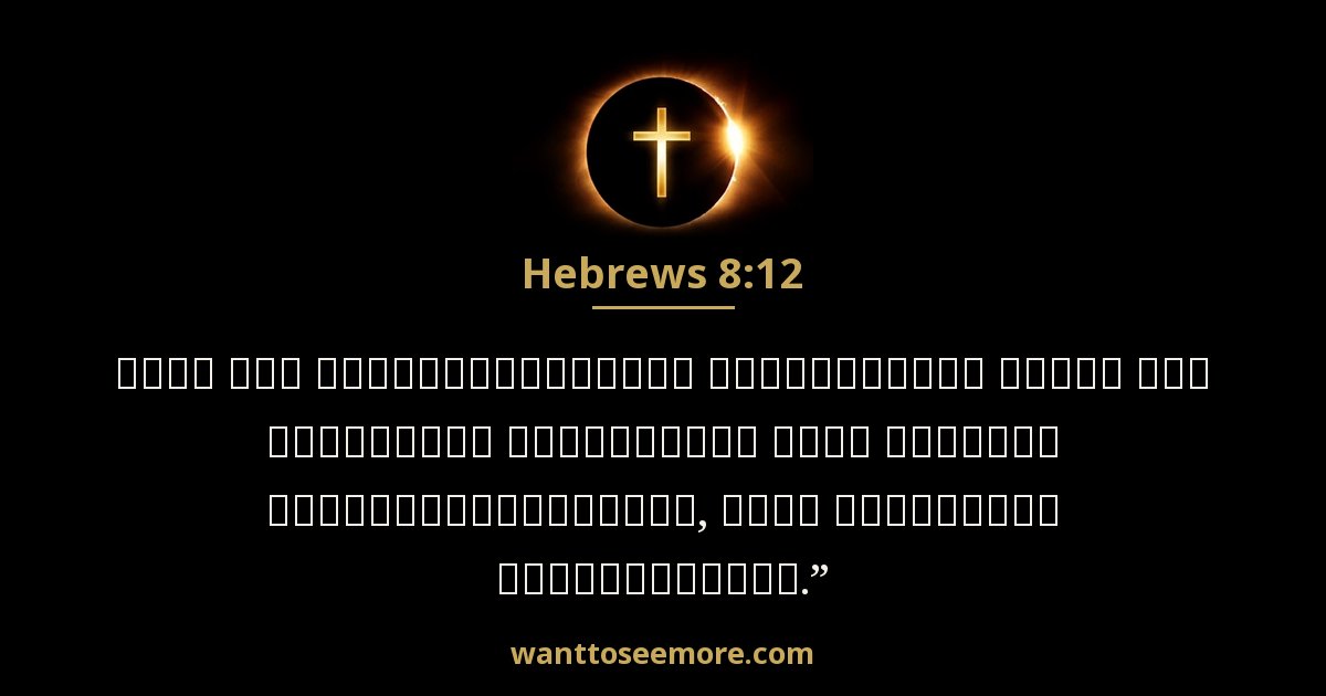Hebrews 8:12