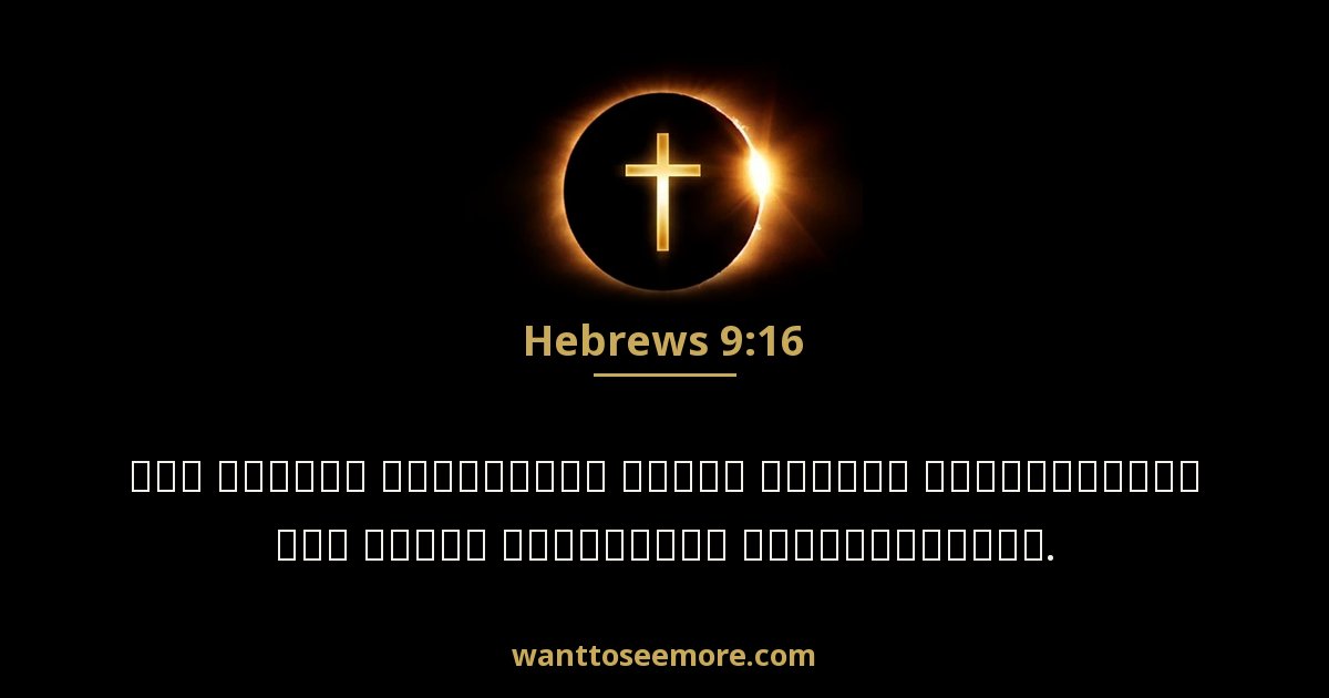 Hebrews 9:16