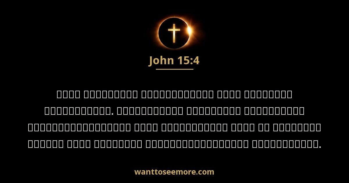 John 15:4
