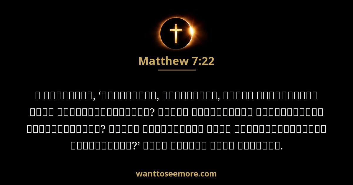 Matthew 7:22