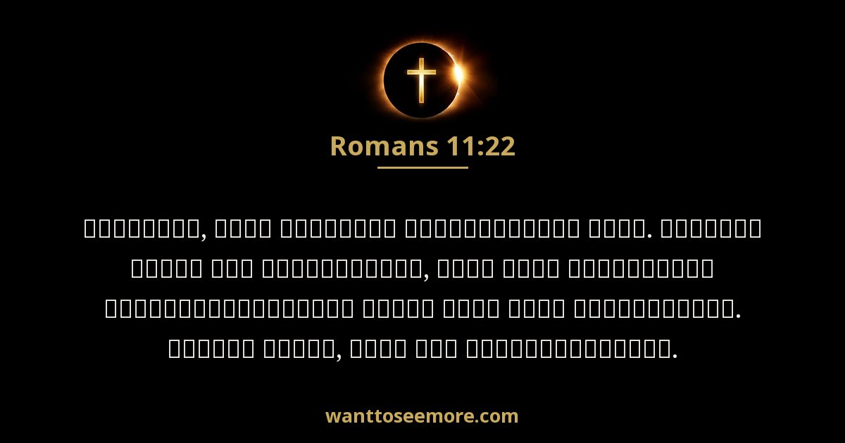 Romans 11:22