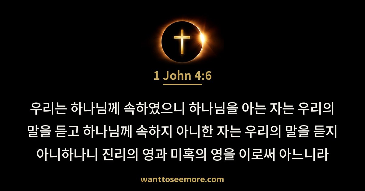 1 John 4:6