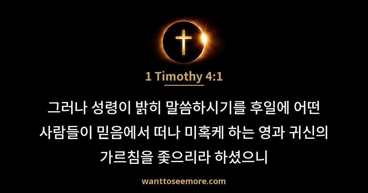 1 Timothy 4:1