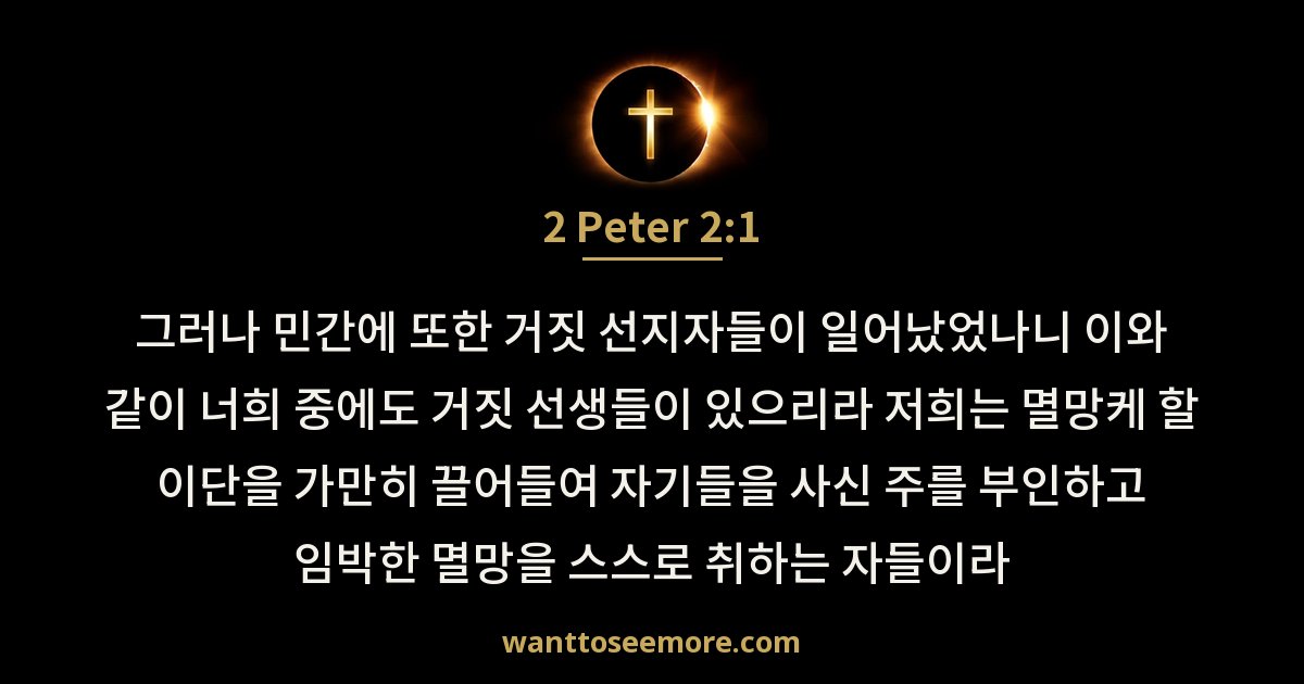 2 Peter 2:1