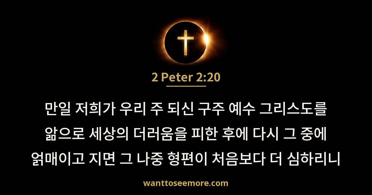 2 Peter 2:20