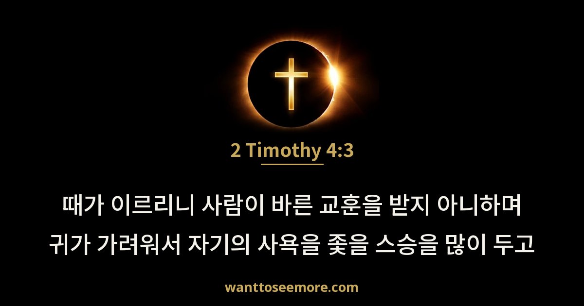 2 Timothy 4:3