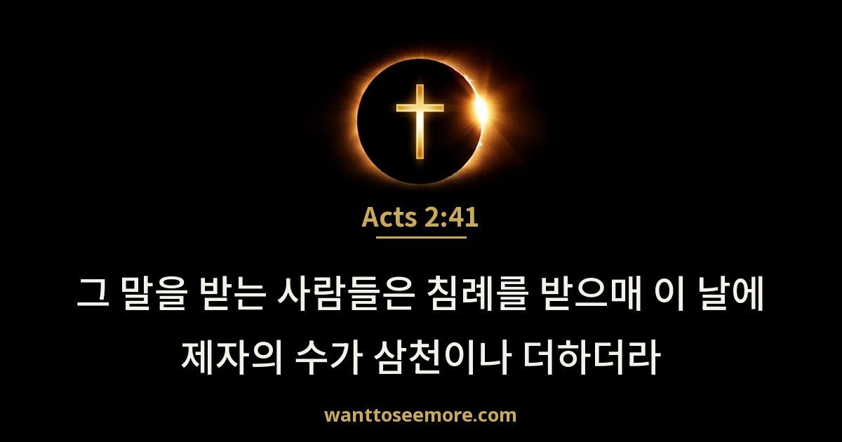 Acts 2:41