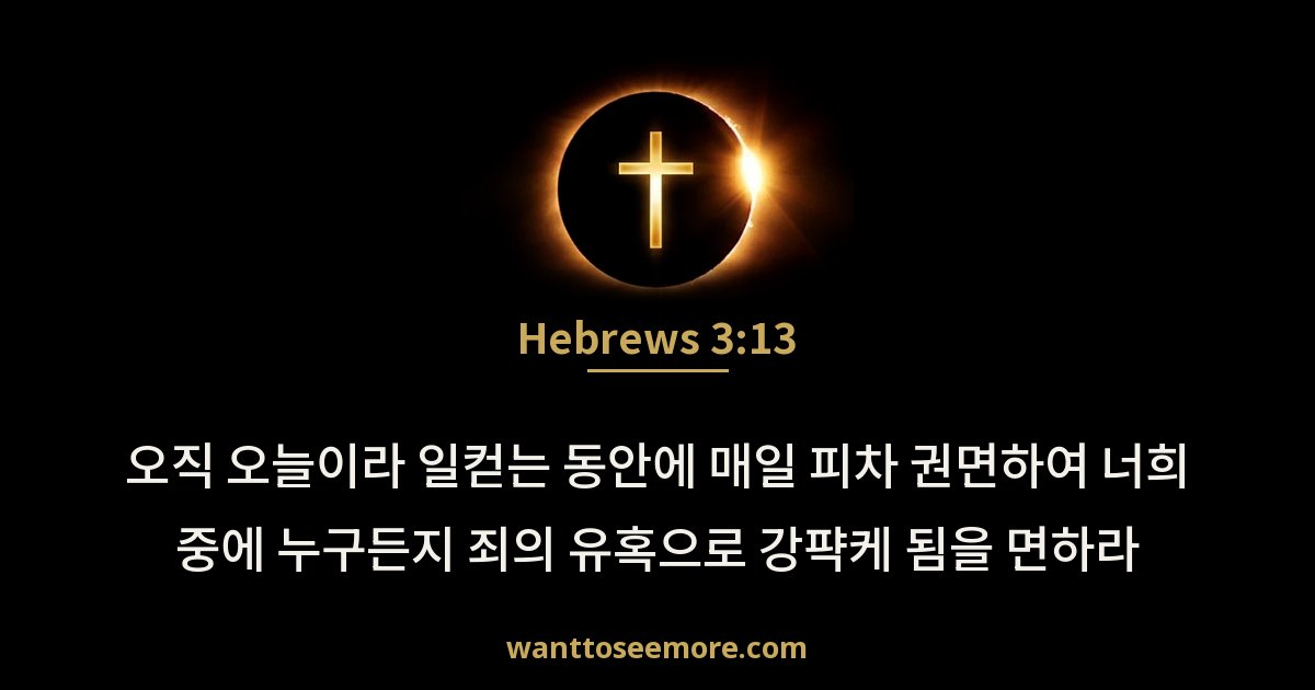 Hebrews 3:13