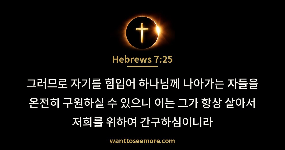 Hebrews 7:25