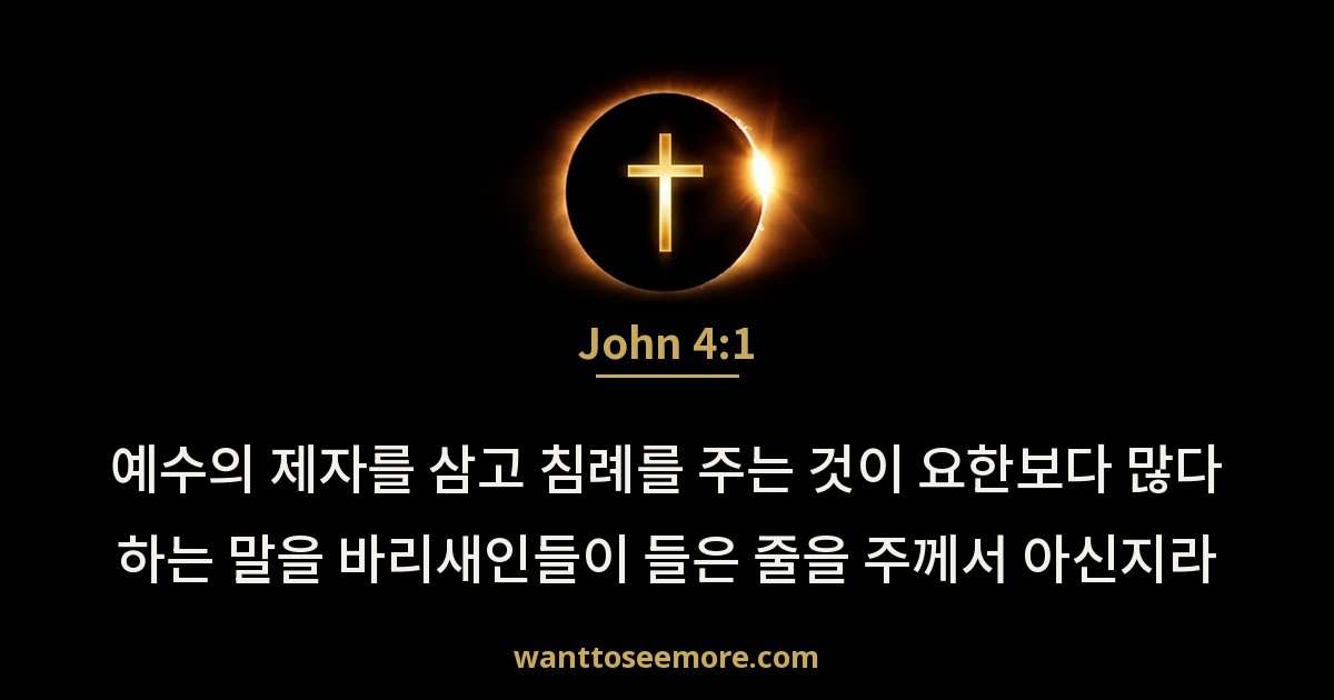 John 4:1