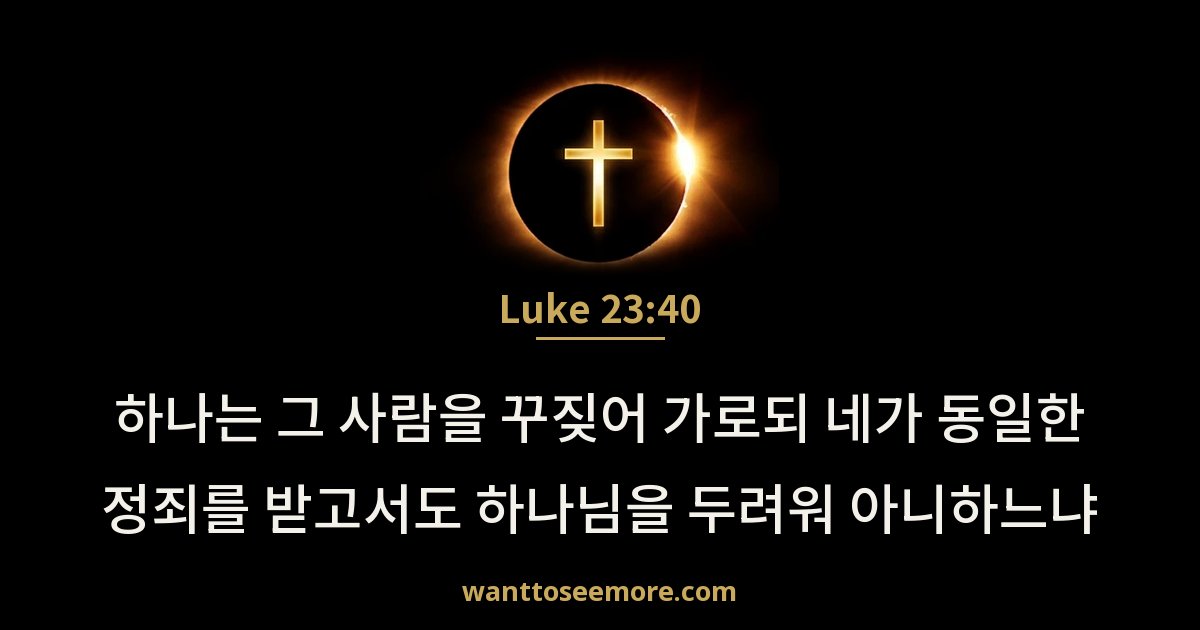 Luke 23:40