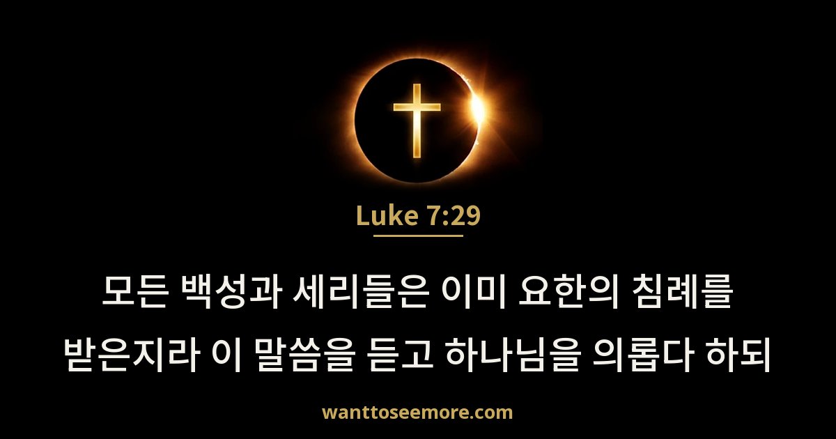 Luke 7:29