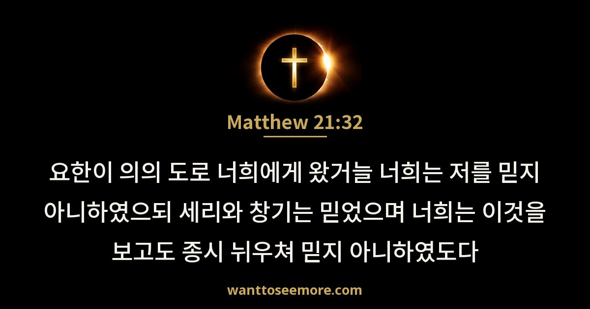 Matthew 21:32
