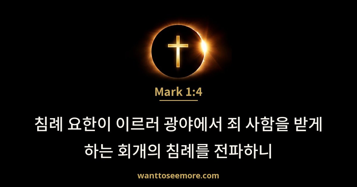 Mark 1:4