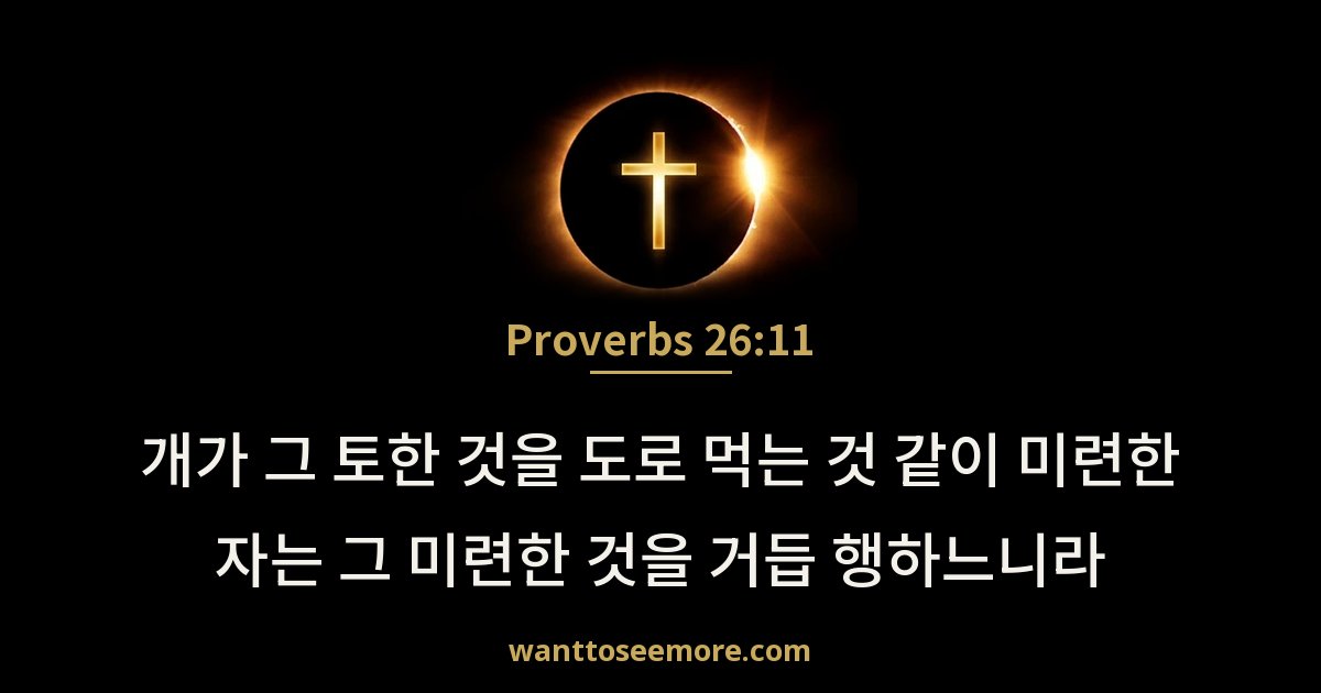 Proverbs 26:11