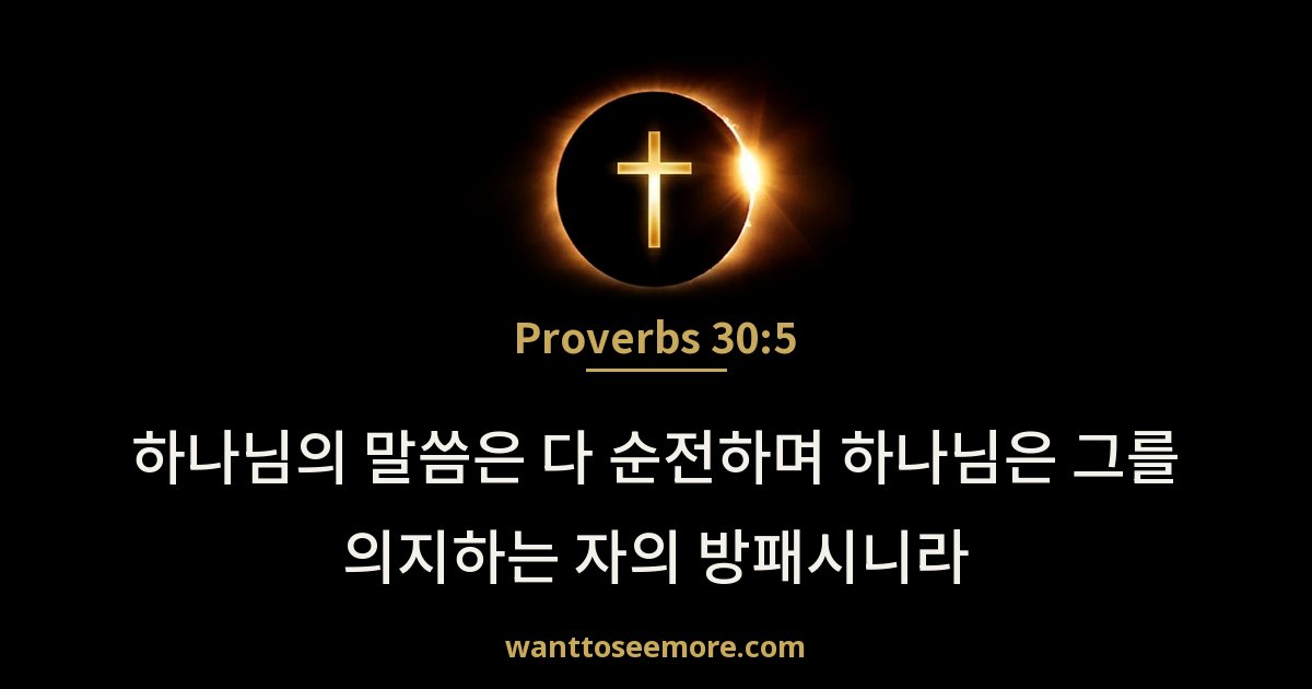 Proverbs 30:5
