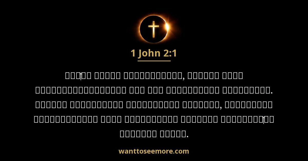 1 John 2:1
