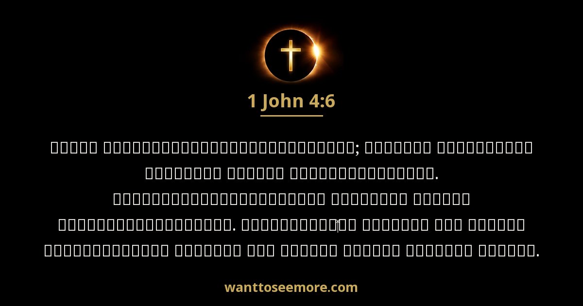 1 John 4:6