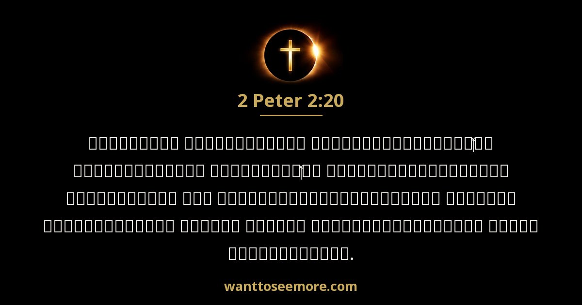 2 Peter 2:20
