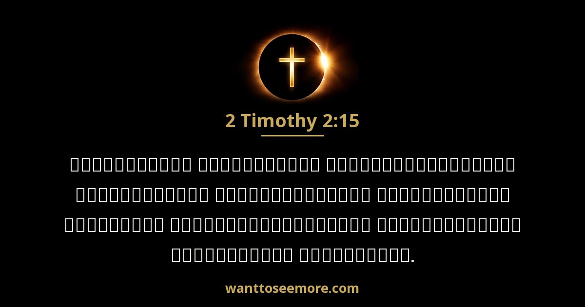 2 Timothy 2:15