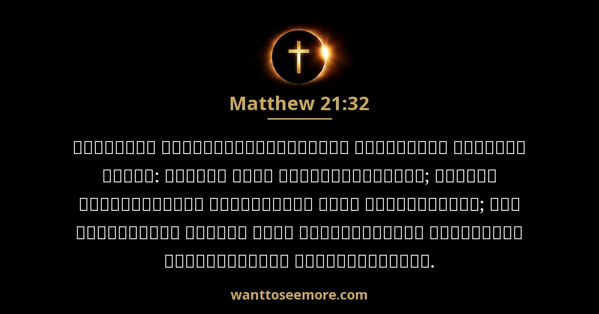 Matthew 21:32