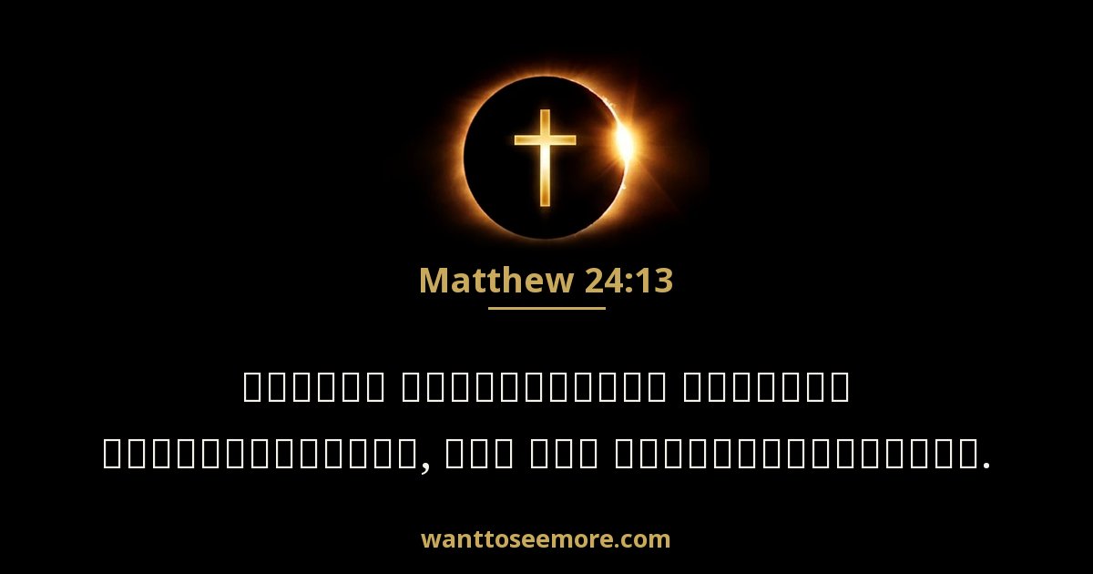 Matthew 24:13