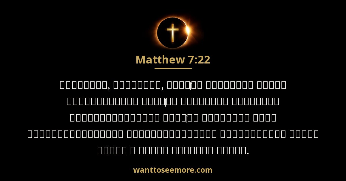 Matthew 7:22