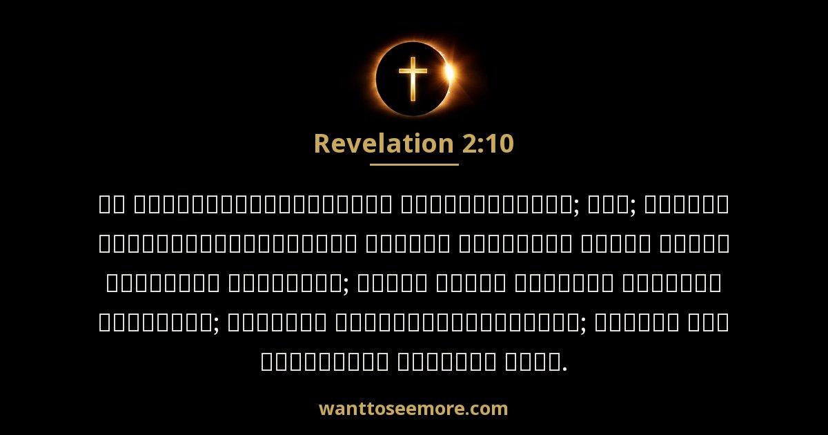 Revelation 2:10