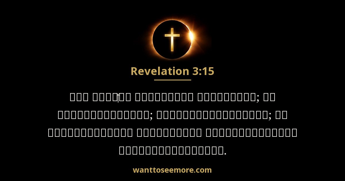 Revelation 3:15