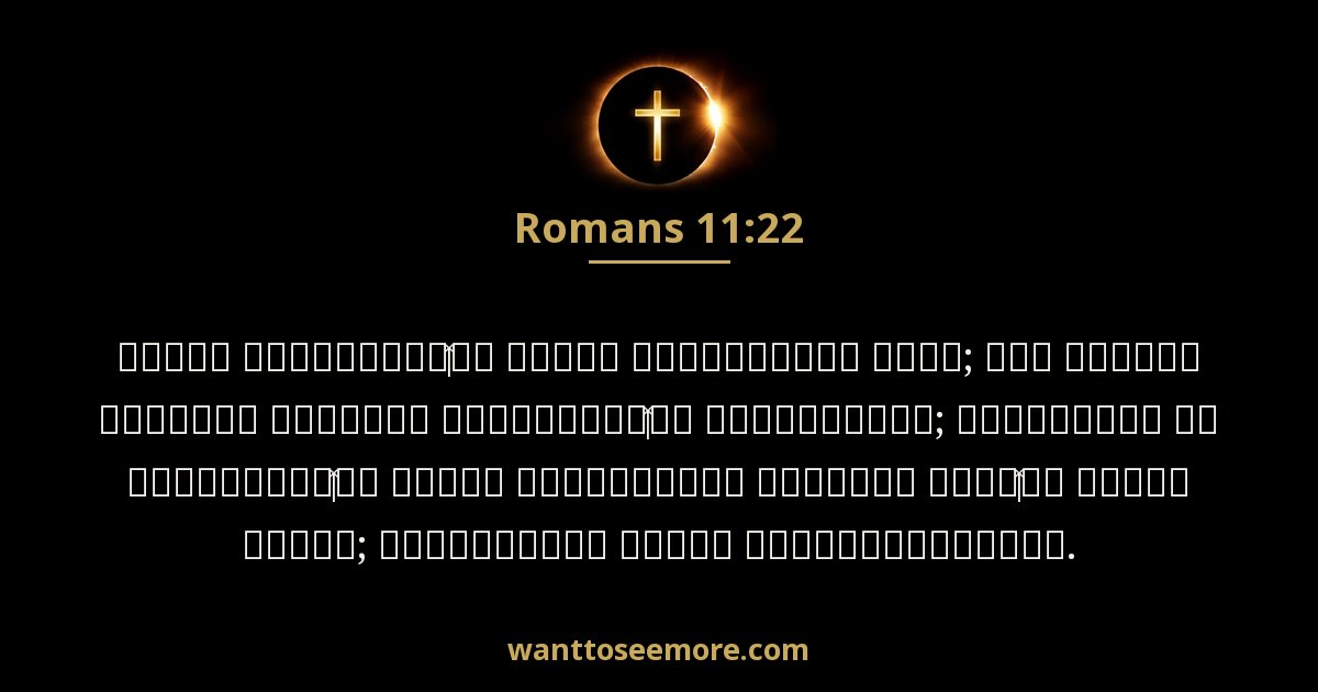 Romans 11:22