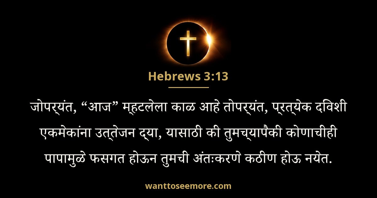 Hebrews 3:13