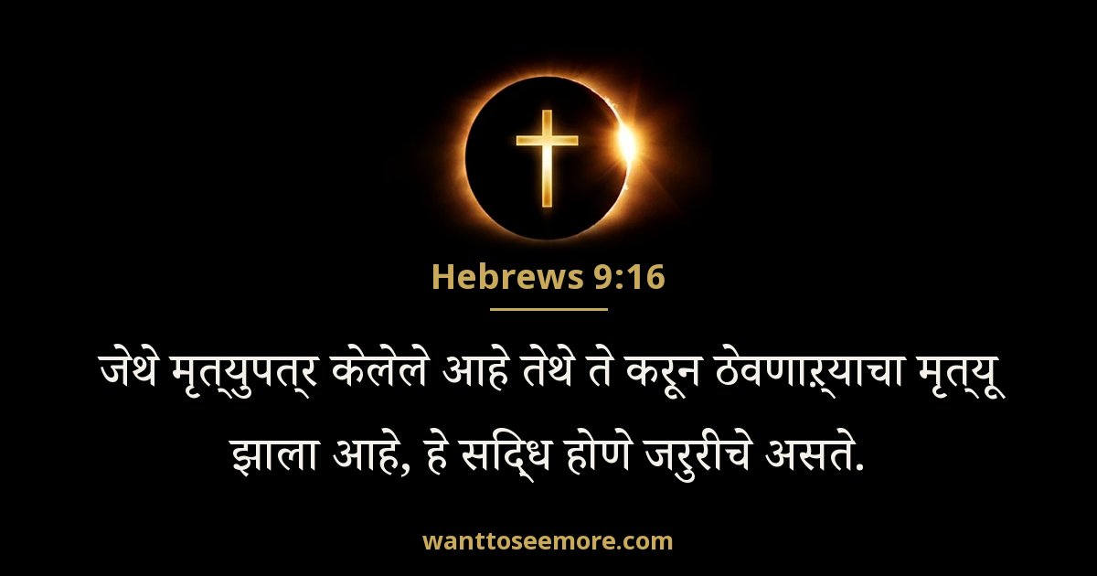 Hebrews 9:16