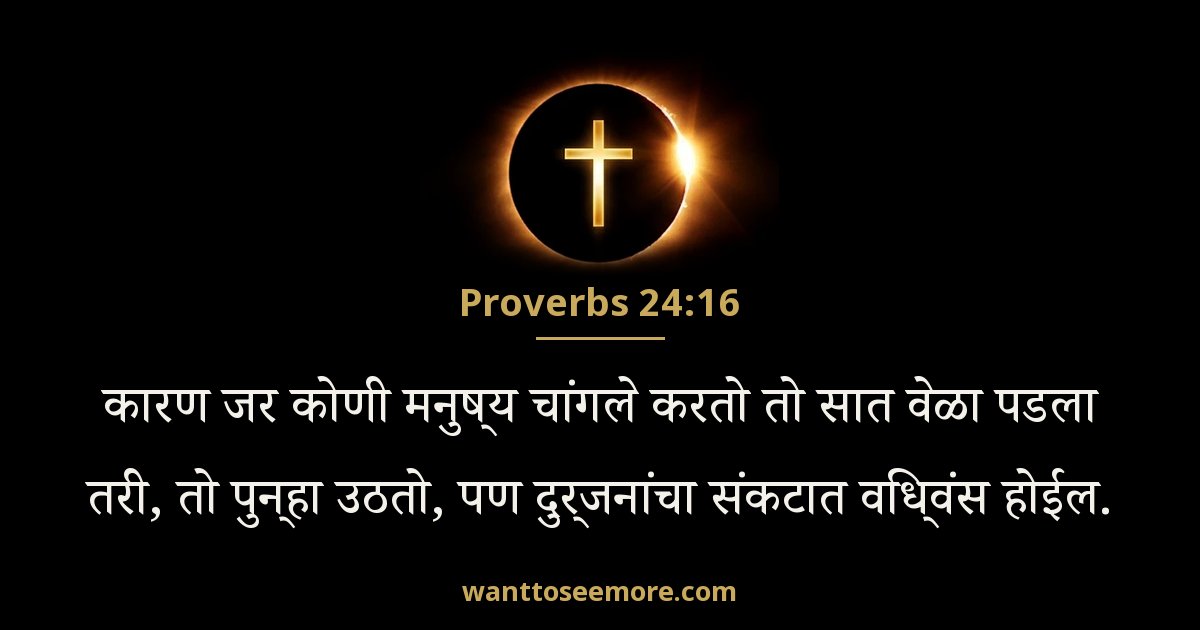 Proverbs 24:16