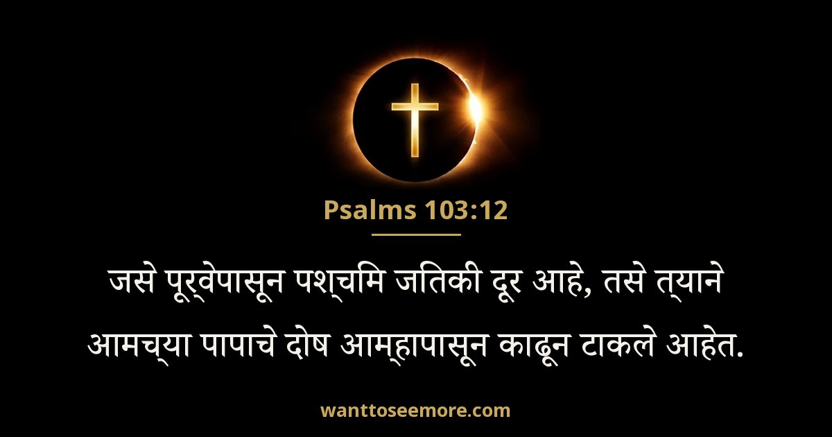 Psalms 103:12