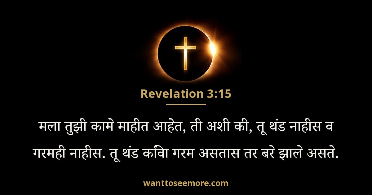 Revelation 3:15