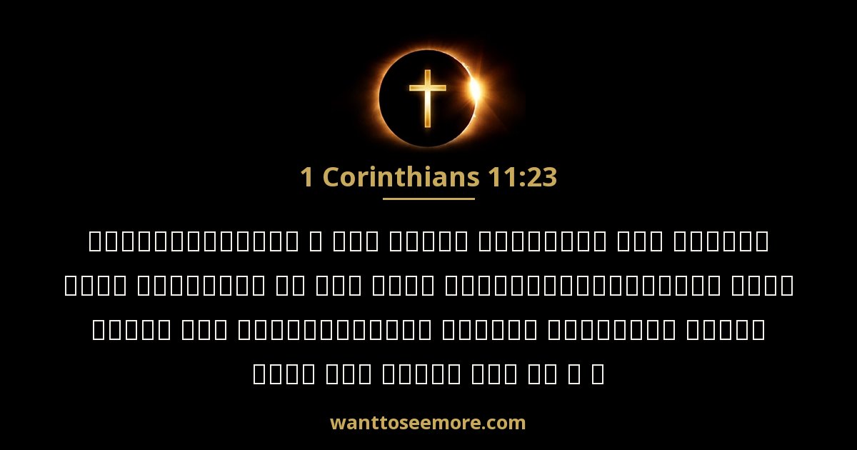 1 Corinthians 11:23