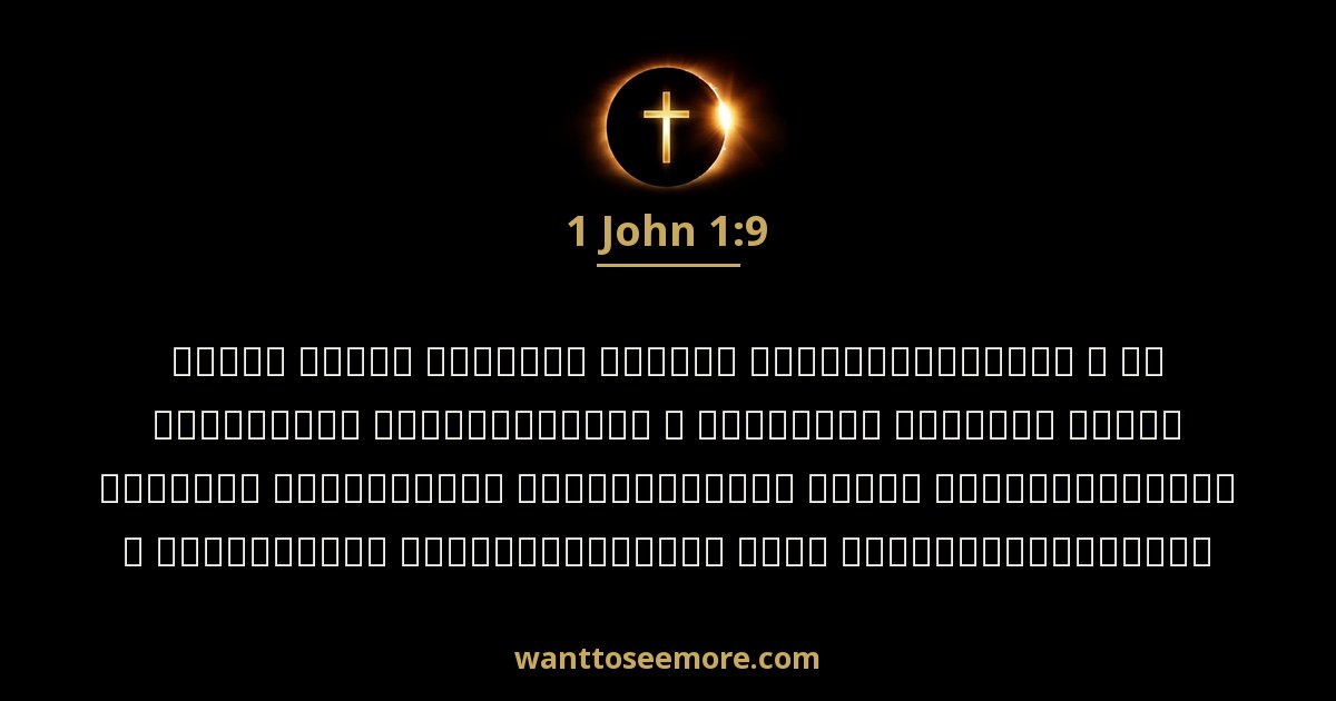 1 John 1:9