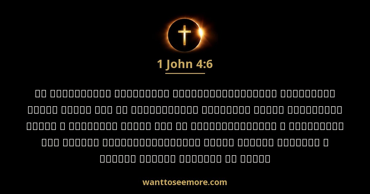 1 John 4:6