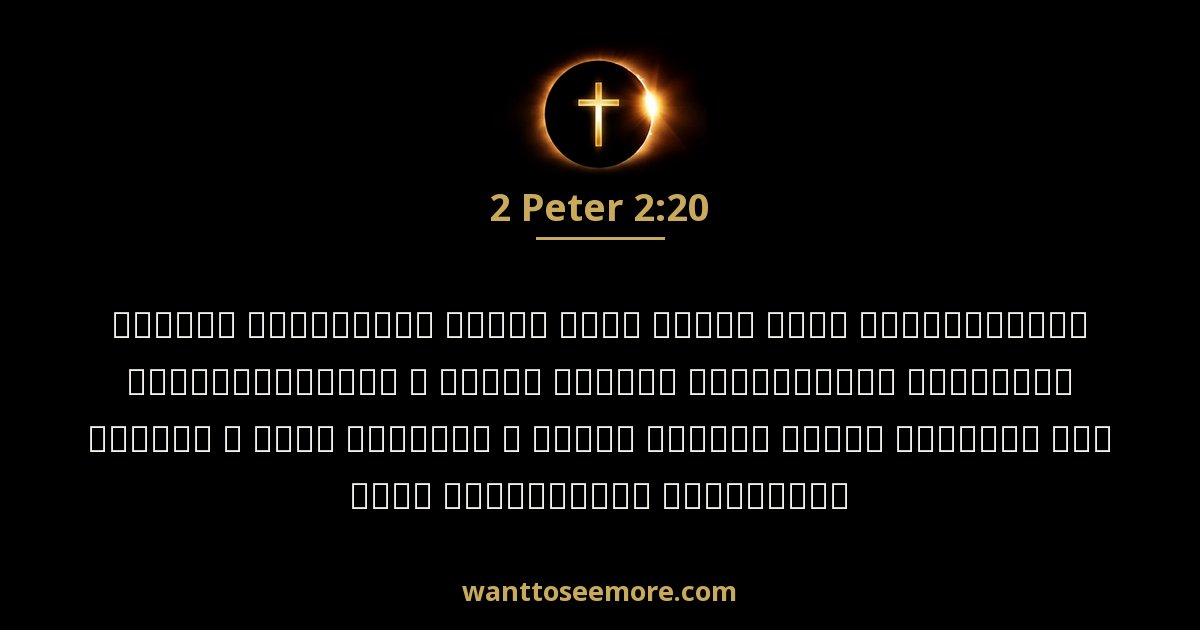 2 Peter 2:20